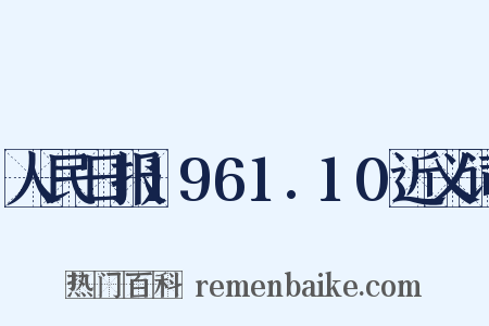 人民日报1961.10近义词是什么意思的图片